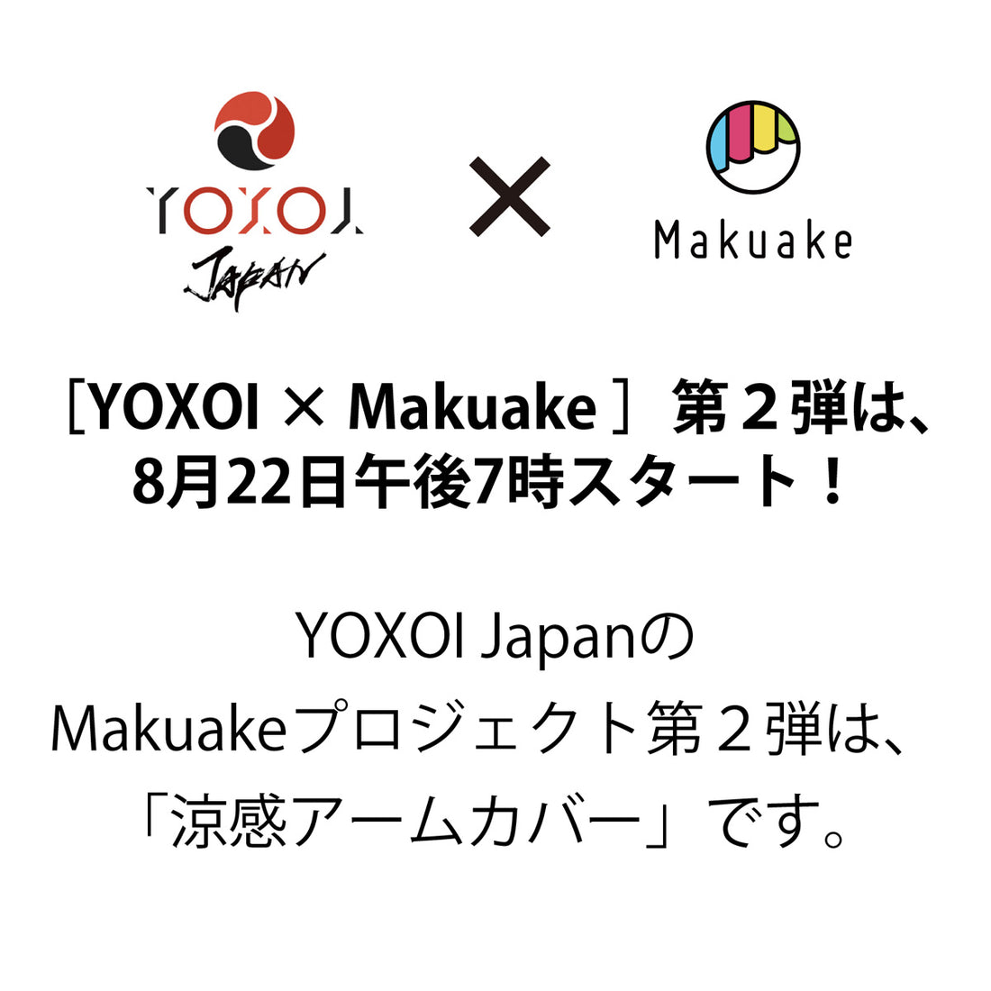 YOXOI × Makuake 第２弾は、 8月22日(火)午後7時（19時）スタート！