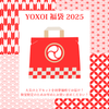 YOXOI 福袋 2025